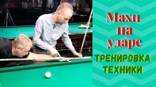 Урок по маховым движениям при ударе в бильярде. Фрагмент платного вебинара.