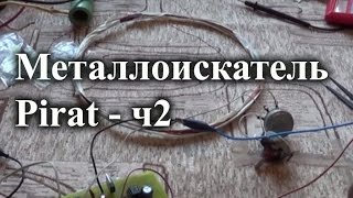 Собираем металлоискатель Пират. Часть 2 -- изготовление катушки