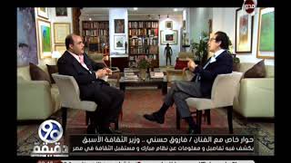 حوار خاص مع الفنان فاروق حسنى وزير الثقافة الأسبق  يكشف تفاصيل  عن نظام "مبارك"