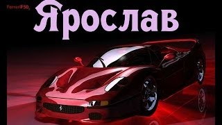 Значение имени. Ярослав