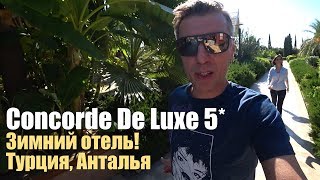 Зимний отель в Турции - Concorde De Luxe 5*, Анталия.
