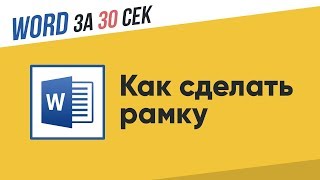 Как Сделать Рамку в Ворде