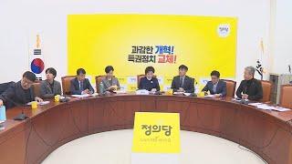 정의당, 비례대표 후보자 국민과 함께 뽑는다 / 연합뉴스TV (YonhapnewsTV)