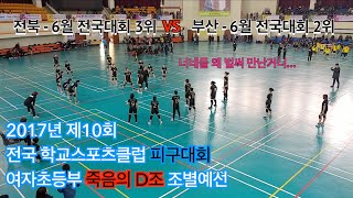 피구왕 홍키의 피구교실 - 2017년 전국학교스포츠클럽피구대회 여초부 전북VS부산 (1세트)
