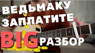 КАК ИГРАТЬ ВЕДЬМАКУ ЗАПЛАТИТЕ ЧЕКАННОЙ МОНЕТОЙ на гитаре / аккорды / разбор