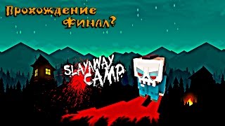 Прохождение: Slayaway Camp!  (18+)  С русским переводом.  Финал?