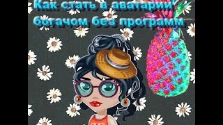АВАТАРИЯ - КАК ПОЛУЧИТЬ ЗОЛОТО БЕСПЛАТНО БЕЗ ПРОГРАММ! И СТАТЬ БОГАТЫМ!♥