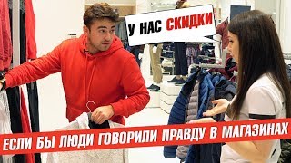 ЕСЛИ БЫ ЛЮДИ ГОВОРИЛИ ПРАВДУ В МАГАЗИНЕ / c MyPack || TONY SHOW