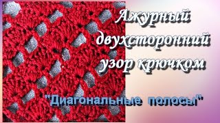 Простой ажурный узор крючком . Диагональные полосы.