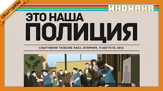 ПЛОХОЙ КОП, ХОРОШИЙ ШЕФ в This Is The Police (Индиана)