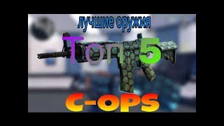 ТОП 5 ЛУЧШИХ ПУШЕК В КРИТИКАЛ ОПС | CRITICAL OPS