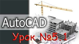 Урок №5.1.  Уроки AutoCAD 2016/2017.  3D моделирование. Практическая работа.