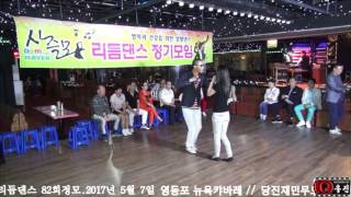 사즐모리듬댄스 82회정모.당진재민무도학원 대표님.// 246 리듬짝 잔발 비빔발 따닥발 구름발 리듬댄스 사교댄스 카페 콜라텍 캬바레 동호회 무도학원.// 영상=우진=