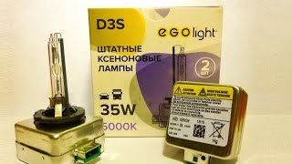 Лампа D3S EgoLight обзор