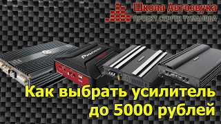 Как выбрать усилитель до 5000 рублей (в ценах 2017 года - до 8000 рублей)