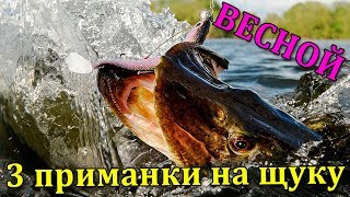 ВСЕГО 3 ПРИМАНКИ НА ЩУКУ ВЕСНОЙ! Ловля щуки весной на спиннинг. Рыбалка на щуку 2019. Щука на джиг