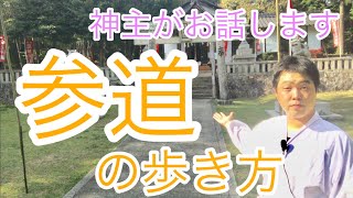 参道の歩き方　神社の参拝作法レベルアップ！（平成31年4月22日）#66