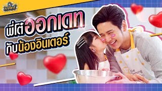 ไม่ให้หลงได้ไง!? น้องอินเตอร์คู่เดทคนใหม่ของ โต๋ ศักดิ์สิทธิ์ ??? | สิ่งศักดิ์สิทธิ์