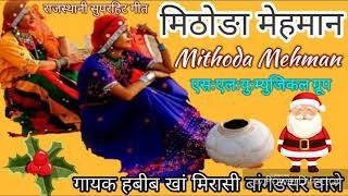 !!लोक गीत!!म्हारा मीठोङा मेहमान ....mahara mithoda mehman!!Rajshthani song गायक हबीब खां मिरासी