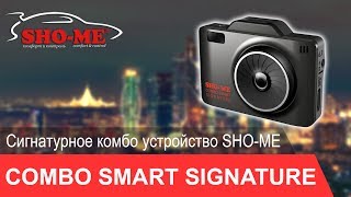НОВИНКА!!! Сигнатурное комбо устройство - SHO-ME Combo Smart Signature