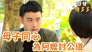 《回甘情多多》EP165 母子同心 為阿嬤討公道
