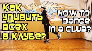 КАК УДИВИТЬ ВСЕХ В КЛУБЕ, НА ДИСКОТЕКЕ? КЛАССНЫЕ ДВИЖЕНИЯ. УРОК. ТАНЦУЕМ ХИП-ХОП, ШАФФЛ, КЛУБНЫЕ.
