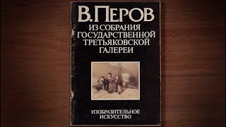 В. Перов. Из собрания Государственной Третьяковской галереи. 1983 г.
