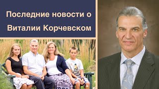 О последних событиях с Виталием Корчевским 2017