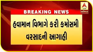 IMD predict may be rain in Gujarat on 27th and 28th January 2020 | ABP Asmita