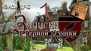 Нэнси Дрю. Записки черной кошки # 1