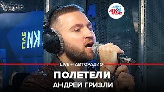?️ Андрей Гризли - Полетели (Ф. Киркоров) LIVE @ Авторадио