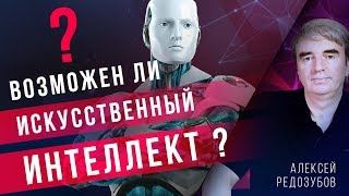Возможен ли искусственный интеллект? Алексей Редозубов