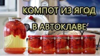 Компот из ягод в автоклаве