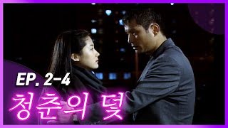 [빽드] 우리 이만… 헤어져│청춘의 덫 Ep.2-4