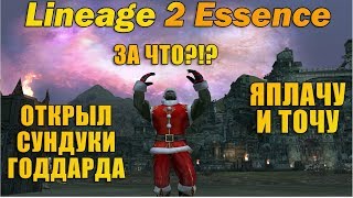 Я ПЛАЧУ с открытия коробок и заточки в Lineage 2 Essence на руофе! Бустим орка, точим таилки! л2 L2