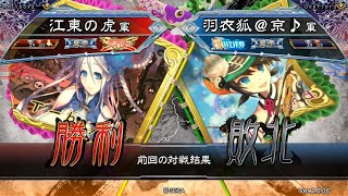 三国志大戦 頂上対決【2020/01/11】江東の虎 VS 羽衣狐＠京♪