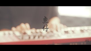 黃長俊 Jeff Ng - 魚仔 Cover