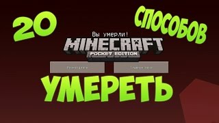 20 Способов умереть в MCPE Или в Minecraft