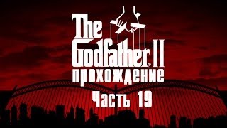 Прохождение The Godfather 2 [Часть 19] Война с Альмейда