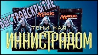 Три бустера Тени над Иннистрадом.