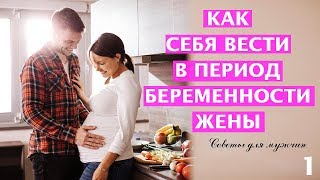 Как правильно себя вести в период беременности жены? 10 советов для мужчин