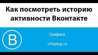 Как посмотреть историю активности Вконтакте