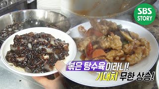 중식 외길 인생! 달인의 볶먹 탕수육＆짜장면 I 생활의 달인 (Little Big Masters)  | SBS Story