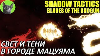 Shadow Tactics: Blades of the Shogun #14 - Свет и тени в городе Мацуяма (прохождение игры)