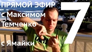 Прямой эфир №7 с Максимом Темченко с Ямайки 18 декабря 2016