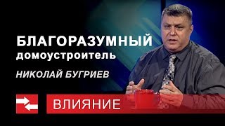Программа "Влияние". Благоразумный домоустроитель