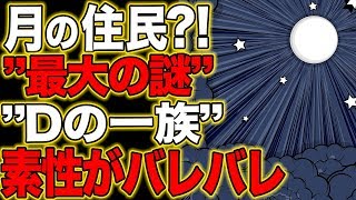 【ワンピース】宿命の種族”D”その意味が最新話で明らかに