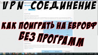 Как играть на Европейском Warface [Без программ]