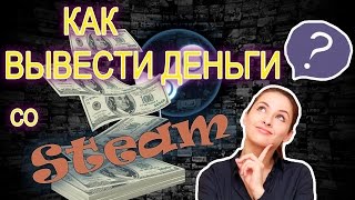 Как вывести деньги со Steam! (БЕЗ ПОСТОРОННИХ САЙТОВ)