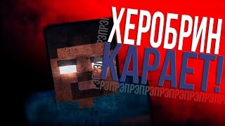 РЭП ХЕРОБРИНА | Rap Of Herobrine Minecraft Parody Song of Eminem